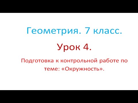 Геометрия. 7 класс. Урок 4. Подготовка к контрольной работе по теме "Окружность".