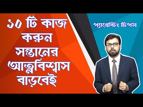 ভিডিও: কীভাবে আপনার সন্তানের আত্মবিশ্বাস বাড়াতে সহায়তা করবেন