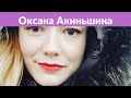 Оксана Акиньшина окончательно вернулась к мужу