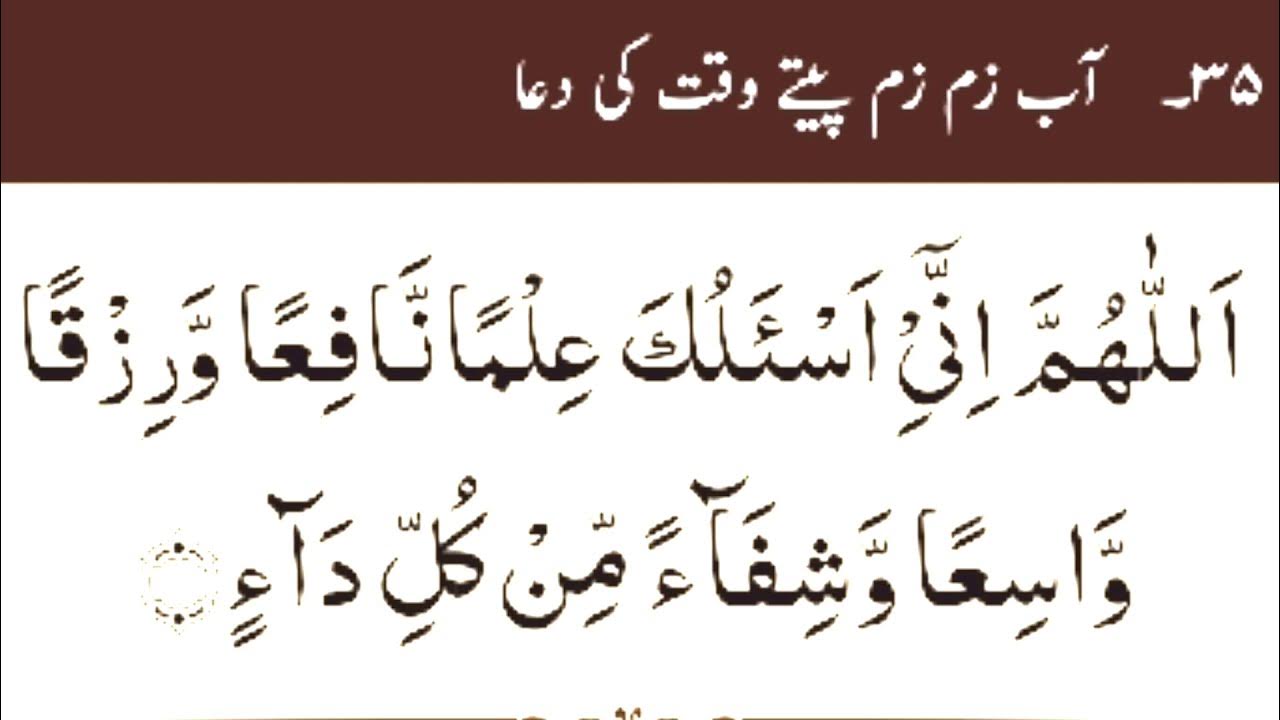 Abe Zam Zam Peene Ki Dua Dua For Drinking ZamZam Water اب زم زم پینے کی دعا YouTube