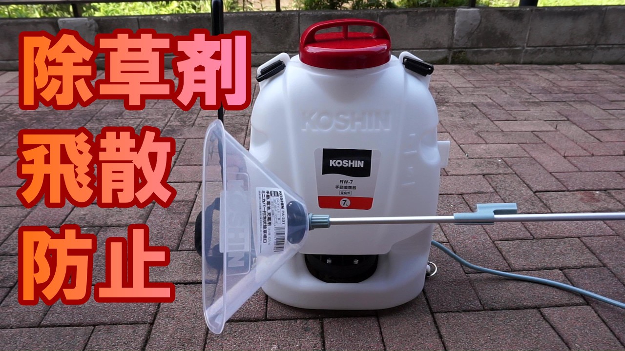 除草剤の飛散防止パーツを購入！噴霧器に合わず7Lも買うことになったが
