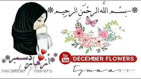 🌷 سورة إبراهيم 🌷