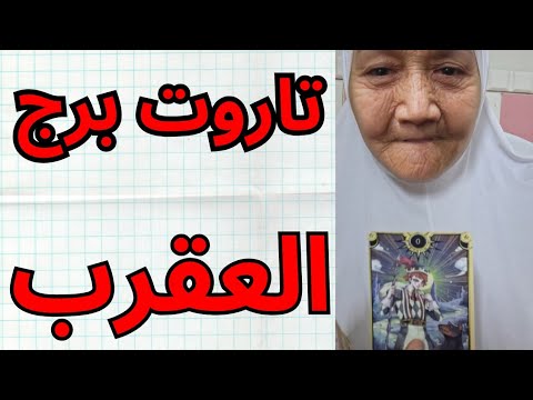 تاروت برج العقرب اليوم بعد الصبر والعتمة جاي النور الكبير بشاير وكرامة وانتصارات قلبية ومادية