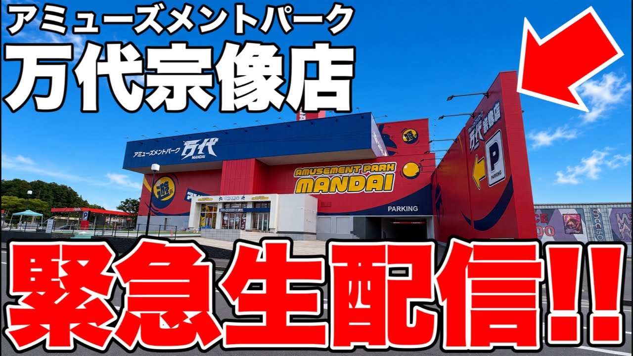 【クレーンゲーム】福岡最大級！万代宗像店から緊急ライブ！オープン前の設定公開🔥