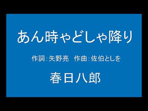 ギターでつづる昭和歌謡　春日八郎(6) - あん時ゃどしゃ降り【昭和32年】（ギターメロ）