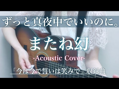 ずっと真夜中でいいのに。 「 またね幻 」 / 弾き語り / カバー ( cover ) / ( 2nd mini ALBUM 今は今で誓いは笑みで より) / コード / フル ( full )