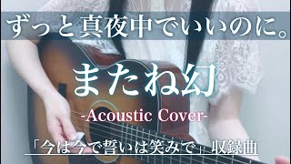 ずっと真夜中でいいのに。 「 またね幻 」 / 弾き語り / カバー ( cover ) / ( 2nd mini ALBUM 今は今で誓いは笑みで より) / コード / フル ( full )