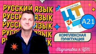 ЦТ А21. Пунктуация сложного предложения с разными видами связи #подготовкакцт #русскийязык #урок