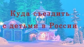 КУДА СЪЕЗДИТЬ С ДЕТЬМИ В РОССИИ(Куда же можно съездить с детьми. Здесь собраны интересные места России для всей семьи. Великий Устюг, Кудыки..., 2016-01-08T22:52:42.000Z)