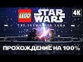 LEGO STAR WARS: The Skywalker Saga ➤ Прохождение на 100% [4K] ─ Стрим 4 ➤ ЛЕГО Звёздные Войны 2022