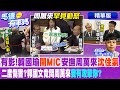 有影!韓國瑜&quot;開MIC&quot;安撫周萬來&quot;沈住氣&quot;|二度傷害?郭國文竟問周萬來&quot;我有攻擊你?&quot;【馬德有事嗎】精華版@CtiNews