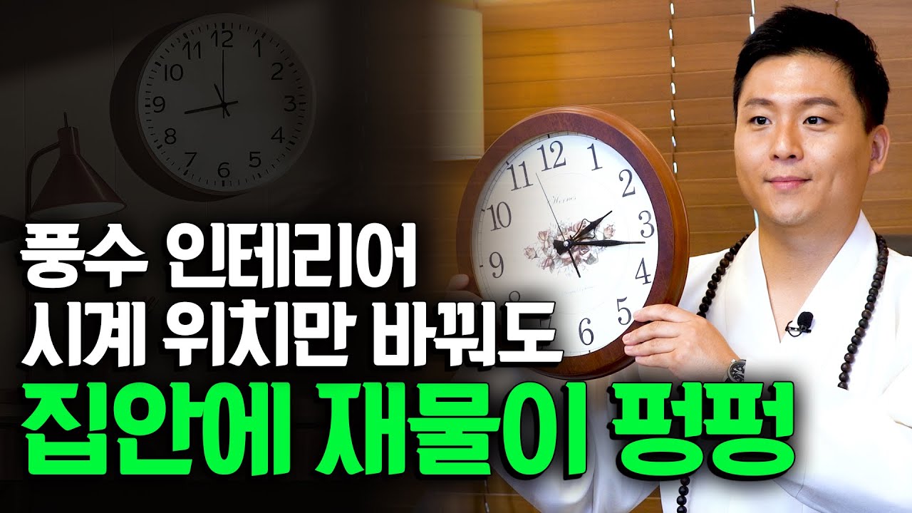 [풍수 인테리어] 시계만 잘 걸어도 집안에 행운과 재물운이 펑펑#인기급상승#무당