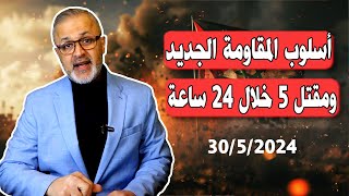 عاجل | مقتل 5 جنود إسرائيليين بعد تغيير أسلوب المقاومة التكتيكي وسبب الخسائر الكبير لدى الاحتلال