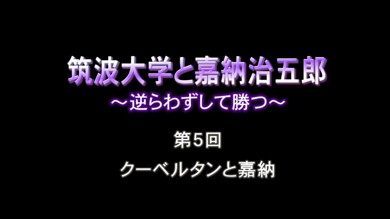 Ocw Tsukuba 筑波大学と嘉納治五郎 逆らわずして勝つ 5 クーベルタンと嘉納 Arts Entertainment