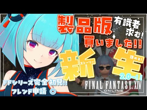 【#FF14】FFシリーズ完全初見🔰新生2.0から進め!!👾有識者歓迎◎!!👾14日目!!【#Vtuber /nAI-chan】