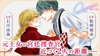 【CV:石川由依・松岡禎丞】元王女×宮廷捜査官 近づく二人の距離『Queen』2話【ボイコミ】