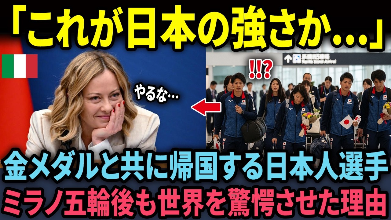 【海外の反応】自国開催の五輪で日本選手を見続けたメローニ首相、帰国映像の一言に「この国の強さがわかった」と語った理由