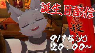 【vtuber】2026年誕生日配信