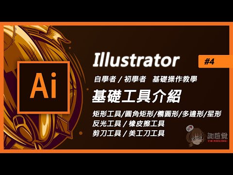 Illustrator基礎教學#4 新手入門【矩形橢圓形多邊形星形反光橡皮擦剪刀美工刀】 (Ai教學)