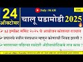 24 Oct 2025 Daily Current Affairs 2025 Current Affairs Today Chalu Ghadamodi 2025 Suhas Bhise