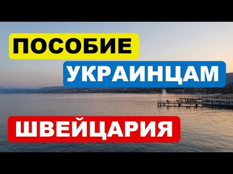 Пособие украинским беженцам 1500 франков в месяц? Статус S в Швейцарии