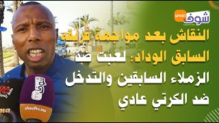 النقاش لاعب الزمامرة بعد مواجهة فريقه السابق الوداد:لعبت ضد الزملاء السابقين والتدخل ضد الكرتي عادي