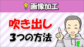 画像に吹き出し加工を行う３つの方法