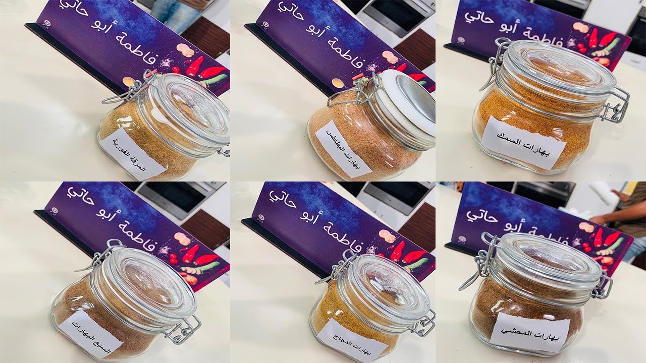 العزومة مع الشيف فاطمة أبو حاتي | حلقة خاصة لتحضير أنواع بهارات وتوابل مختلفة لكل الأطعمة