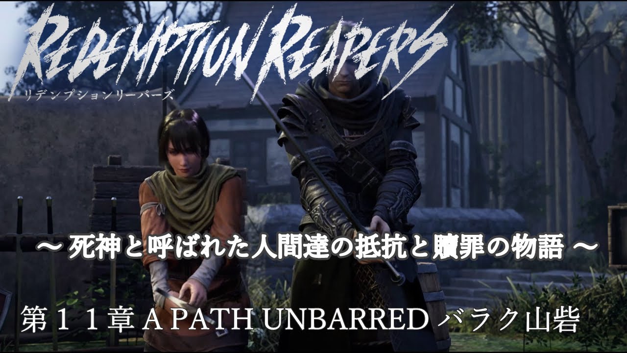 Reapers Path 【リデンプションリーパーズ(REDEMPTION REAPERS)】第11章 A PATH UNBARRED バラク山砦 - YouTube