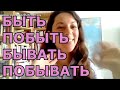 БЫТЬ / ПОБЫТЬ / БЫВАТЬ / ПОБЫВАТЬ - видео с упражнением 🏔️ SLOW RUSSIAN VIDEO