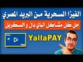 افضل فيزا في مصر 2022 - فيزا يلا باي من البريد المصري - تفعيل الباي بال و السكريل | YallaPAY Visa