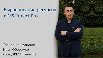 Выравнивание ресурсов в MS Project Pro