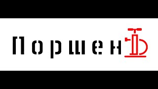 автокомпрессор ПоршенЬ R27  в действии.