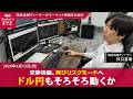 交渉決裂、再びリスクモードへ　ドル円もそろそろ動くか【井口喜雄のディーラーズアイ】