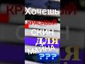 Хочешь красивый скин для майна? #minecraft #minecraftpe #майнкрафт