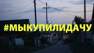 #МЫКУПИЛИДАЧУ| РЕМОНТ,2014 #МЫКУПИЛИДАЧУ| РЕМОНТ,2014