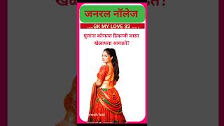 top GK General Knowledge | #gkquiz #gkmaster #gk #gsgeneral #shorts