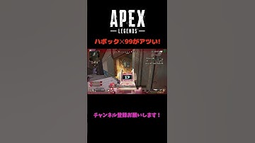 ハボックとR-99の組み合わせがアツい #apex #エーペックスレジェンズ #shorts