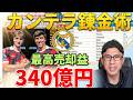 340億円、マドリーのカンテラ錬金術が凄い。ラ・ファブリカという金脈。過去最高の売却益。ニコ・パス、ゴンサロ、パラシオス、ビクトル・ムニョス⋯。ピタルチもフラム行き?