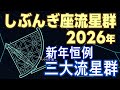 【2026 新年恒例】しぶんぎ座流星群の極大は1月4日!三大流星群が満月でも楽しめる観測知識ポイント
