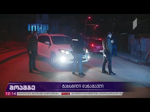 გახსნილი დანაშაული