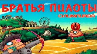 Полное прохождение игры "Братья Пилоты. Олимпиада" на 100% (без комментариев)