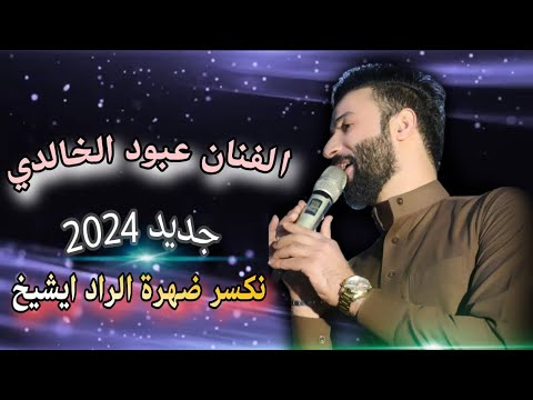 جديد نار لاتلعب وية التاريخ الفنان عبود الخالدي