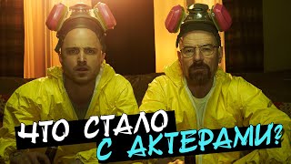 Во Все Тяжкие: Что Стало с Актерами сериала?