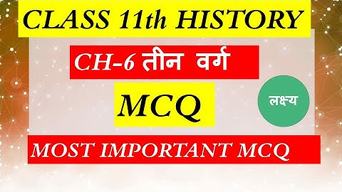 CLASS 11th History Ch-6  | MCQ | Most Important Mcq For Term -1 Exam | Three orders | तीन वर्ग | 🔥