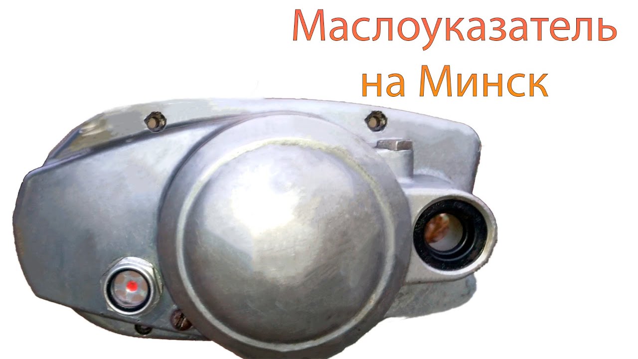 Маслоуказатель на Минск 125 - YouTube