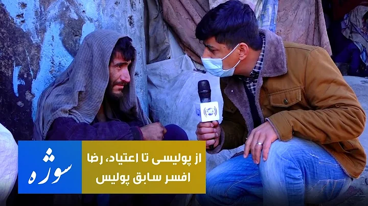 Sozha: Former Afghan Police getting drug addicted/: