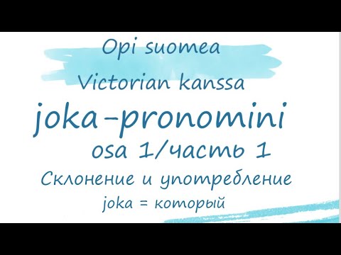 Joka-pronomini, часть 1. Употребление и склонение слова joka, обозначающее «который».