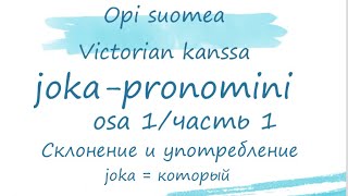 Joka-pronomini, часть 1. Употребление и склонение слова joka, обозначающее «который».