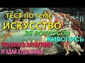 Тест по ИСКУССТВУ. Живопись. Интересный квиз для знатоков.